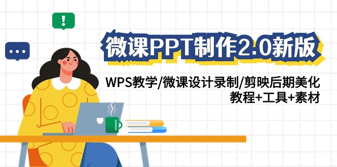 微课PPT制作2.0新版：WPS教学/微课设计录制/剪映后期美化/教程+工具+素材-行动派