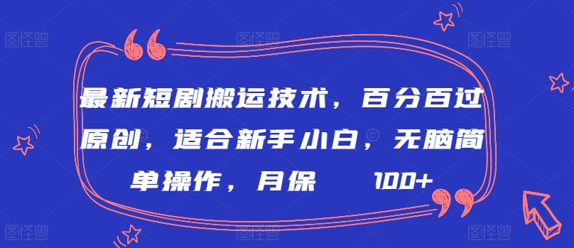 最新短剧搬运技术，百分百过原创，适合新手小白，无脑简单操作，月保底2000+-行动派