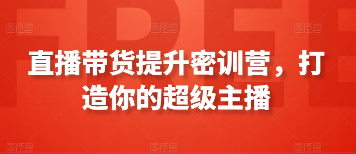 直播带货提升密训营，打造你的超级主播-行动派