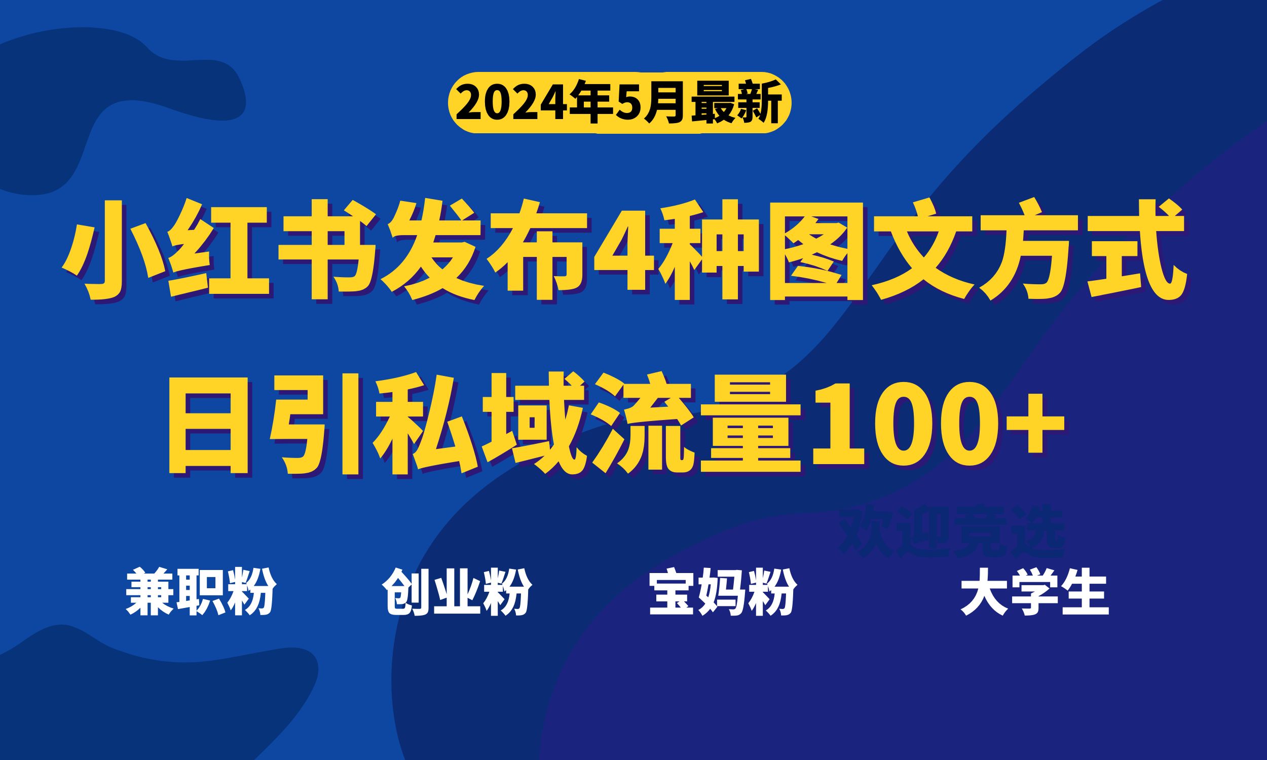 （10677期）最新小红书发布这四种图文，日引私域流量100+不成问题，-行动派