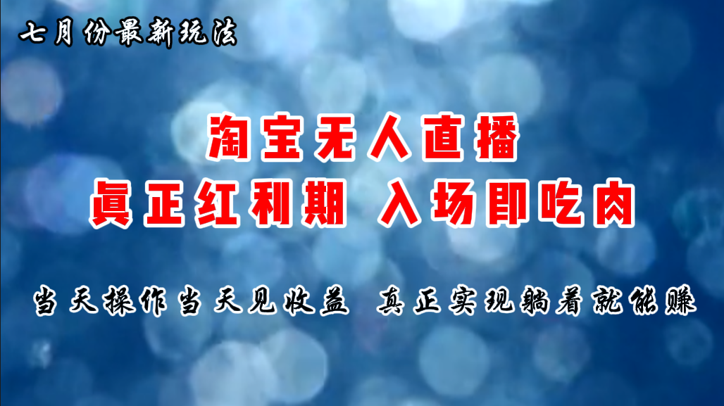 七月份淘宝无人直播最新玩法，入场即吃肉，真正实现躺着也能赚钱-行动派