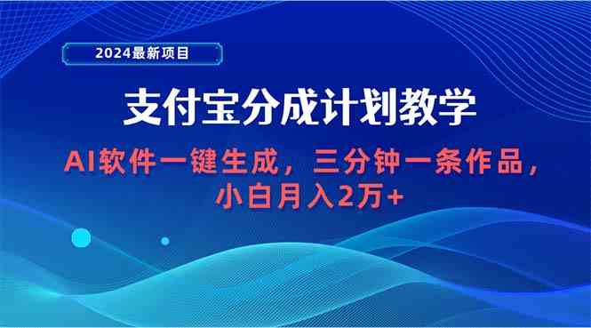 （9880期）2024最新项目，支付宝分成计划 AI软件一键生成，三分钟一条作品，小白月…-行动派