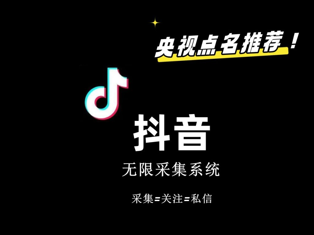 价值6800抖音采集私信软件-行动派