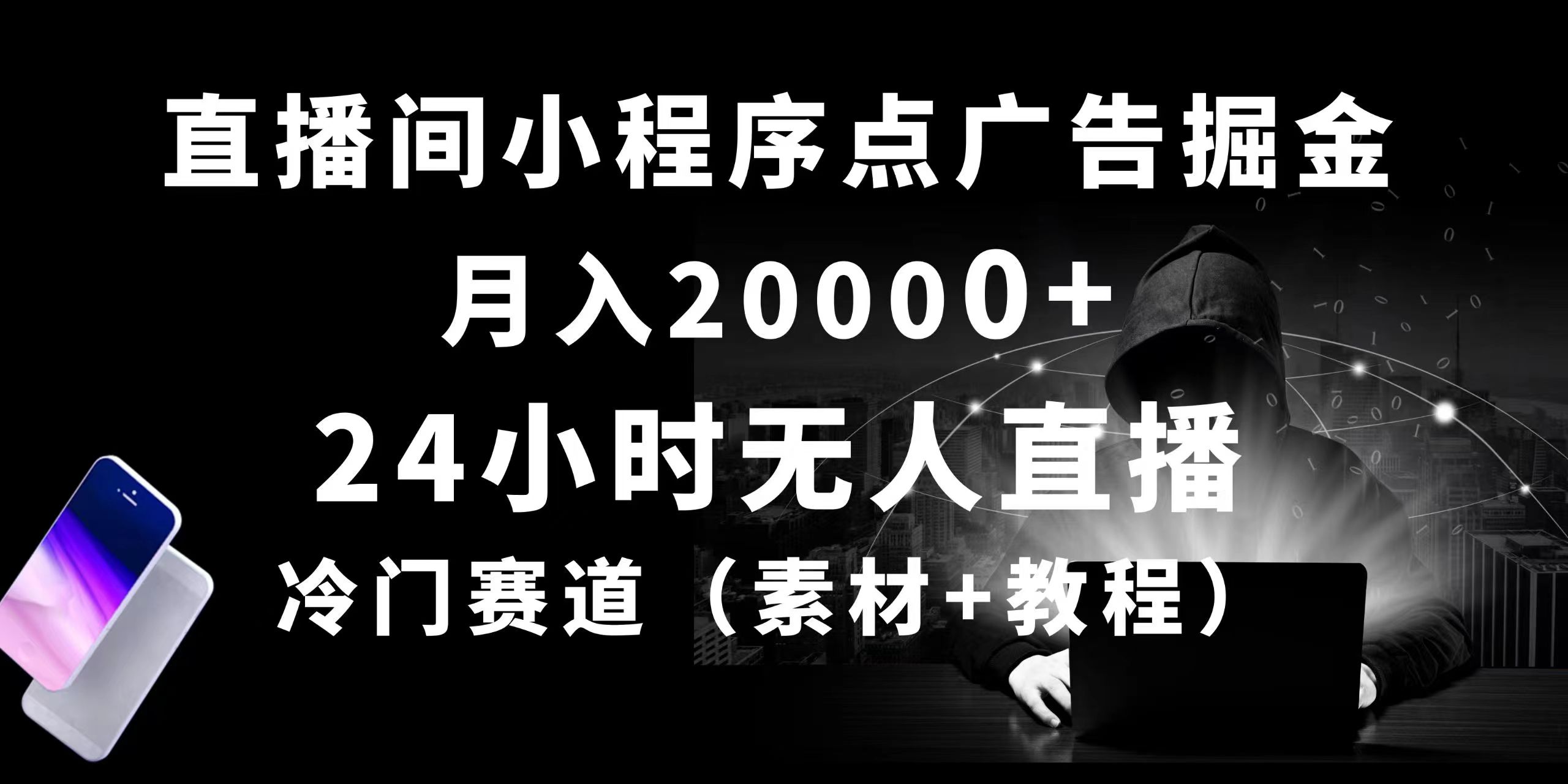 （10465期）24小时无人直播小程序点广告掘金， 月入20000+，冷门赛道，起好猛，独…-行动派