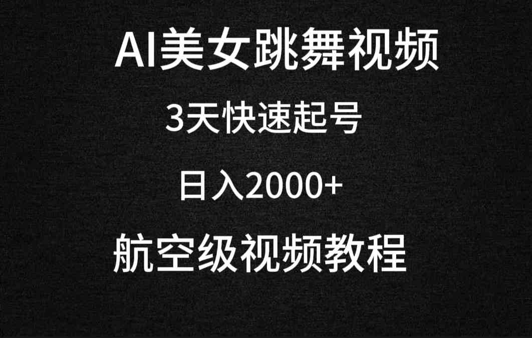 （9325期）AI美女跳舞视频，3天快速起号，日入2000+（教程+软件）-行动派