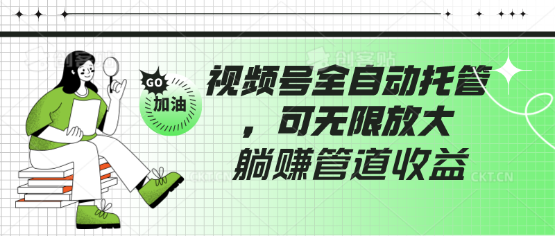 视频号全自动托管，有微信就能做的项目，可无限放大躺赚管道收益-行动派