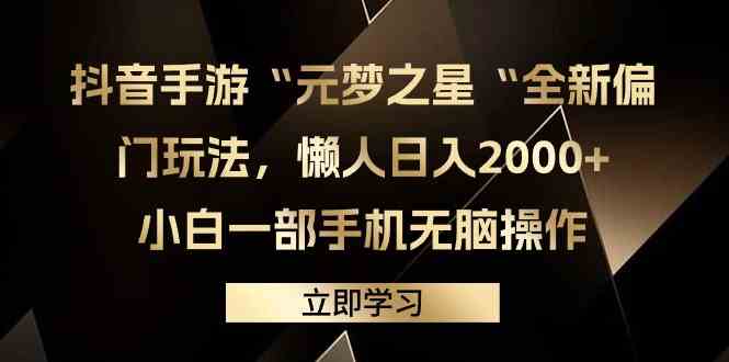 （9456期）抖音手游“元梦之星“全新偏门玩法，懒人日入2000+，小白一部手机无脑操作-行动派