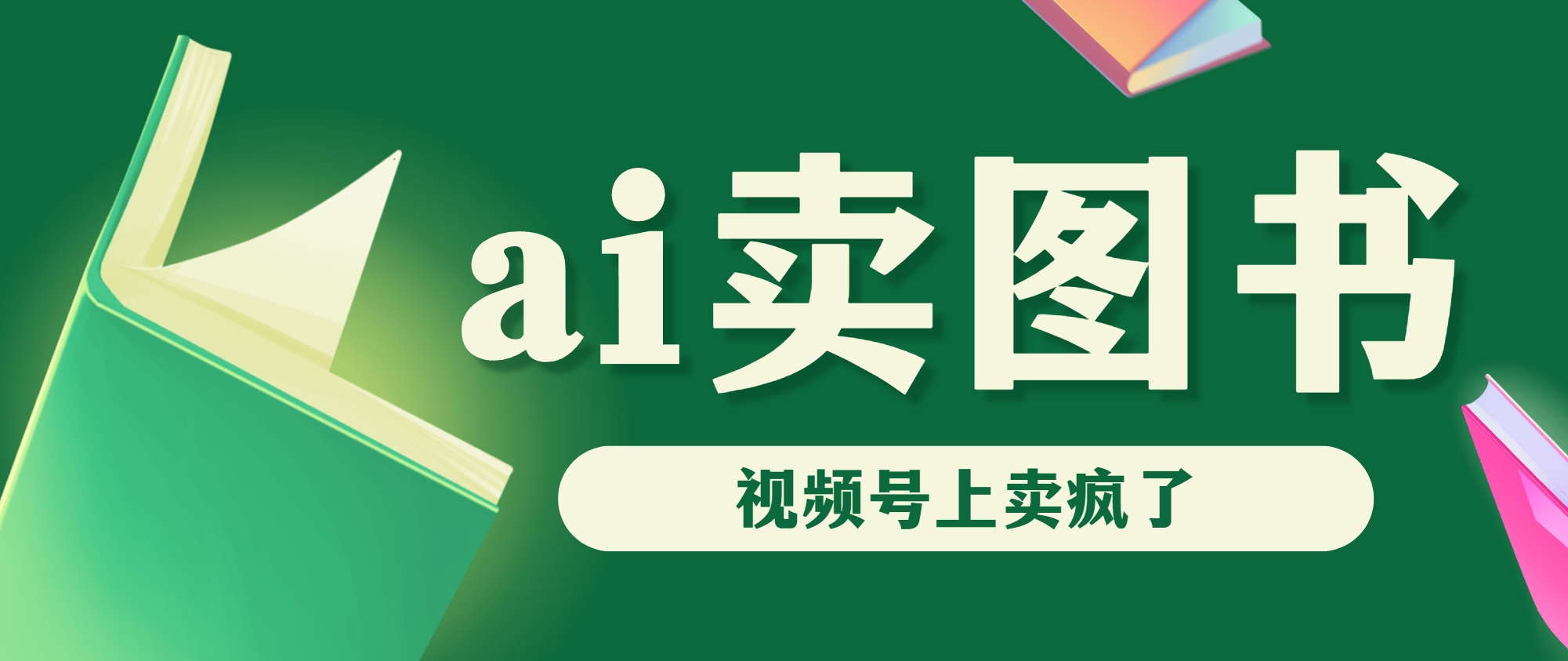 AI卖图书，视频号上直接卖疯了，带货依然强势-行动派