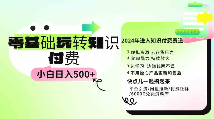 （9505期）0基础知识付费玩法 小白也能日入500+ 实操教程-行动派