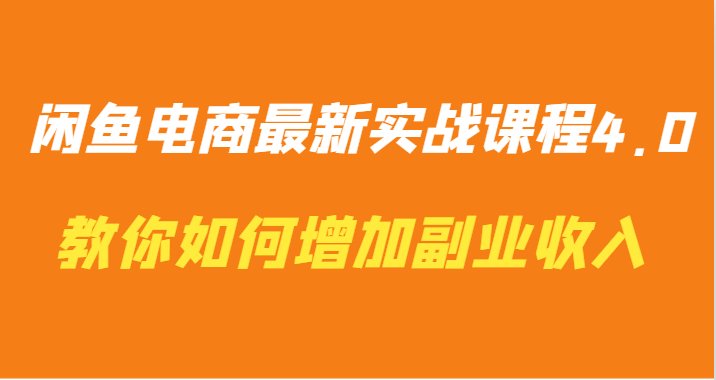 闲鱼电商最新实战课程4.0-教你如何快速增加副业收入-行动派