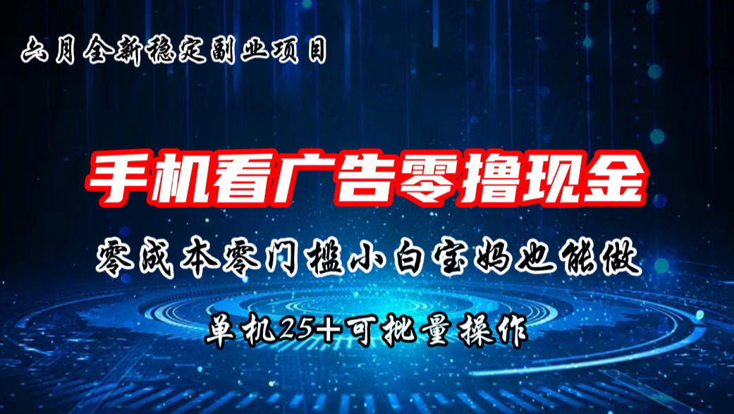 六月新项目，单机撸现金，单机20+，零成本零门槛，可批量操作-行动派