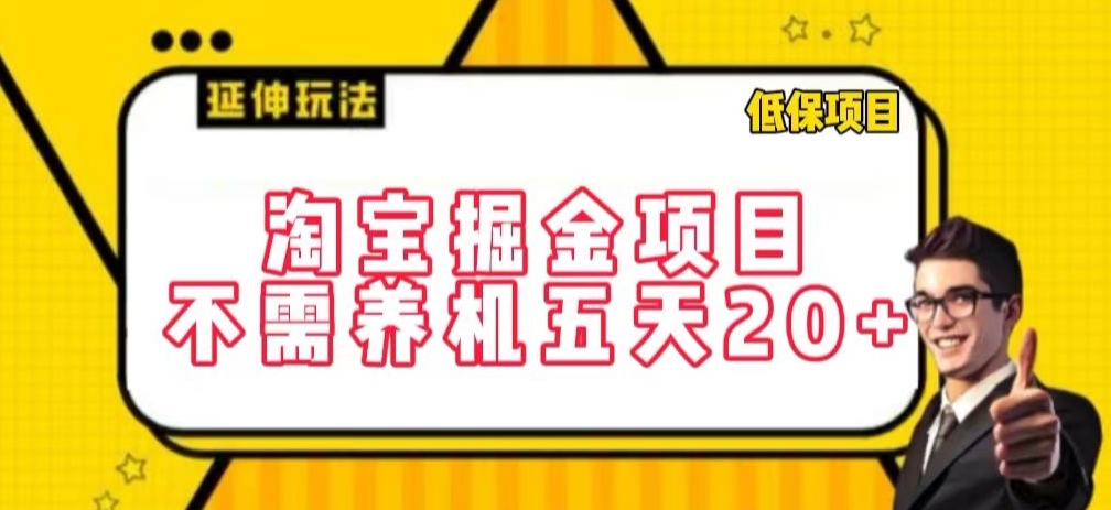 淘宝掘金项目，不需养机，五天20+，每天只需要花三四个小时-行动派