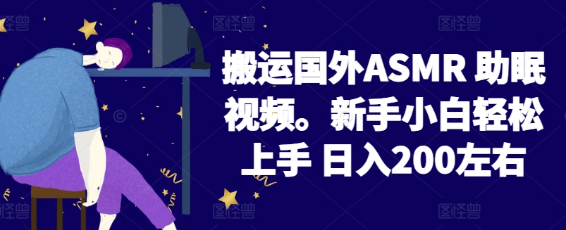 2024搬运国外ASMR 助眠视频，新手小白轻松上手 日入200左右-行动派