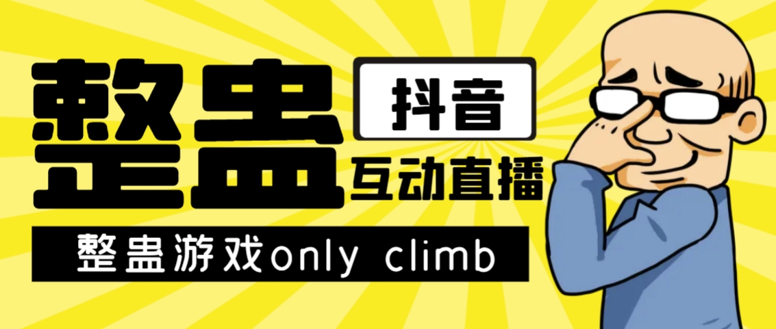 最近超火的视频整蛊游戏only climb破解版下载以及直播玩儿法【软件+教程】-行动派