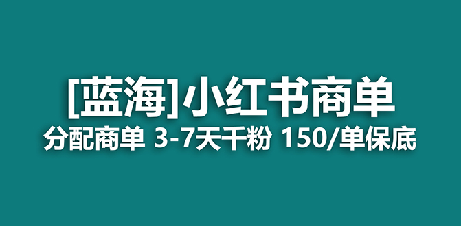 2023蓝海项目，小红书商单，快速千粉，长期稳定，最强蓝海没有之一-行动派