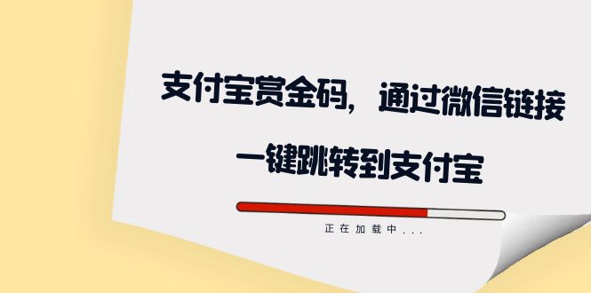 全网首发：支付宝赏金码，通过微信链接一键跳转到支付宝-行动派