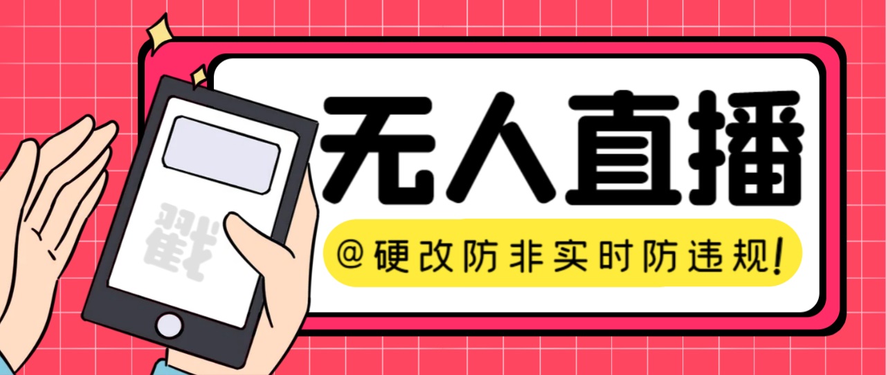 【直播必备】火爆全网的无人直播硬改系统 支持任何平台 防非实时防违规必备-行动派