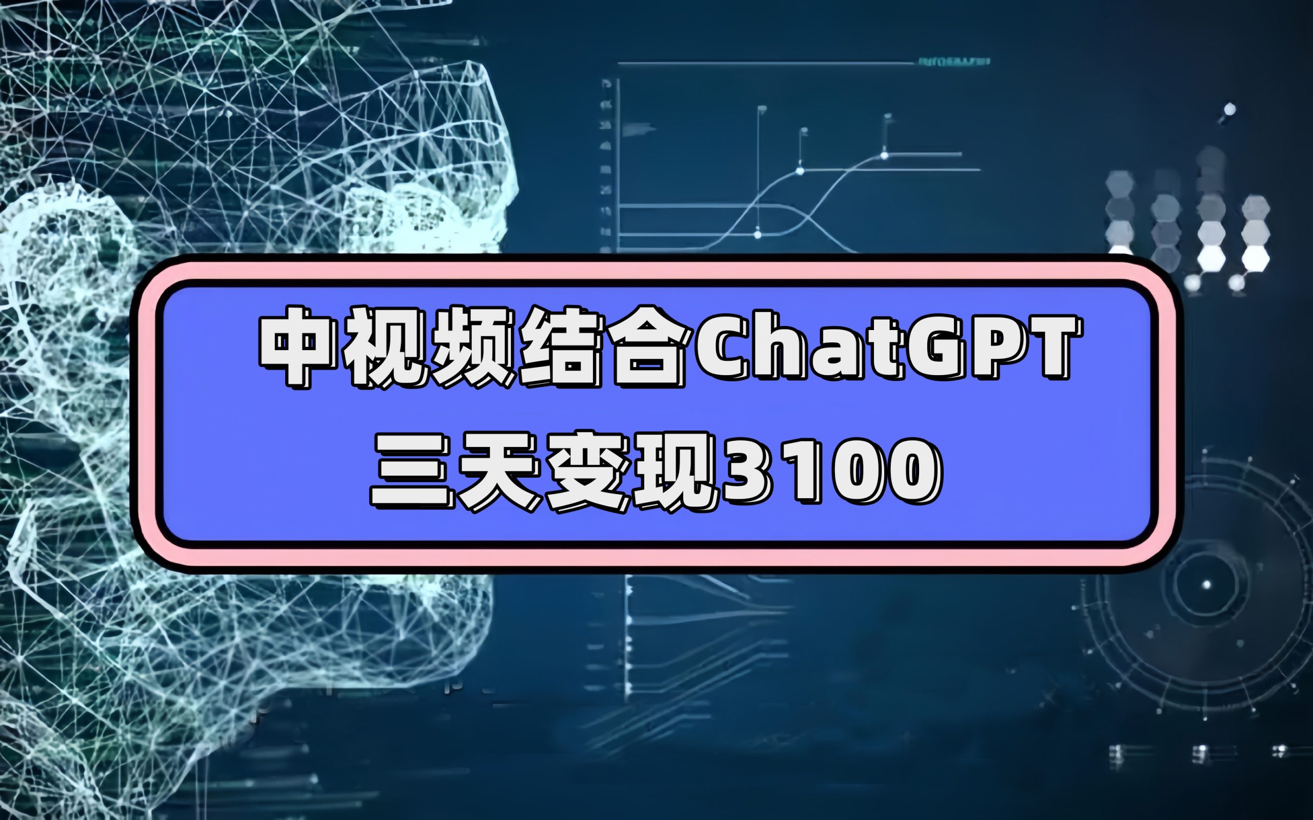 中视频结合ChatGPT，三天变现3100，人人可做 玩法思路实操教学！-行动派