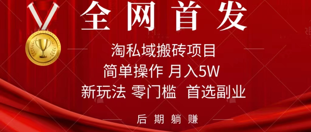 淘私域搬砖项目，利用信息差月入5W，每天无脑操作1小时，后期躺赚-行动派