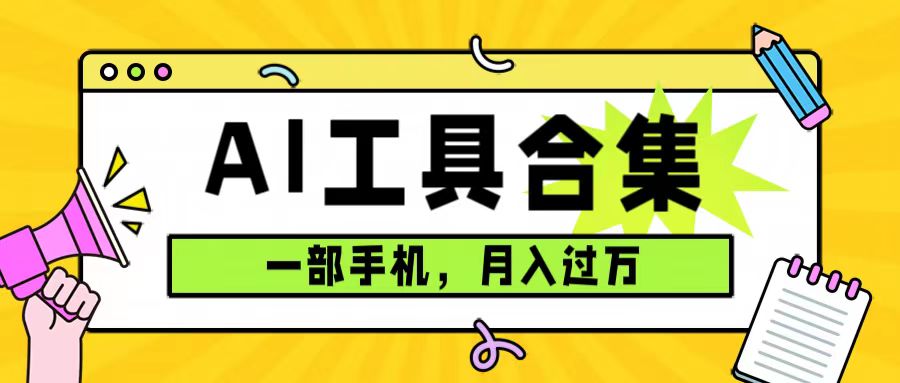 0成本利用全套ai工具合集，一单29.9，一部手机即可月入过万（附资料）-行动派