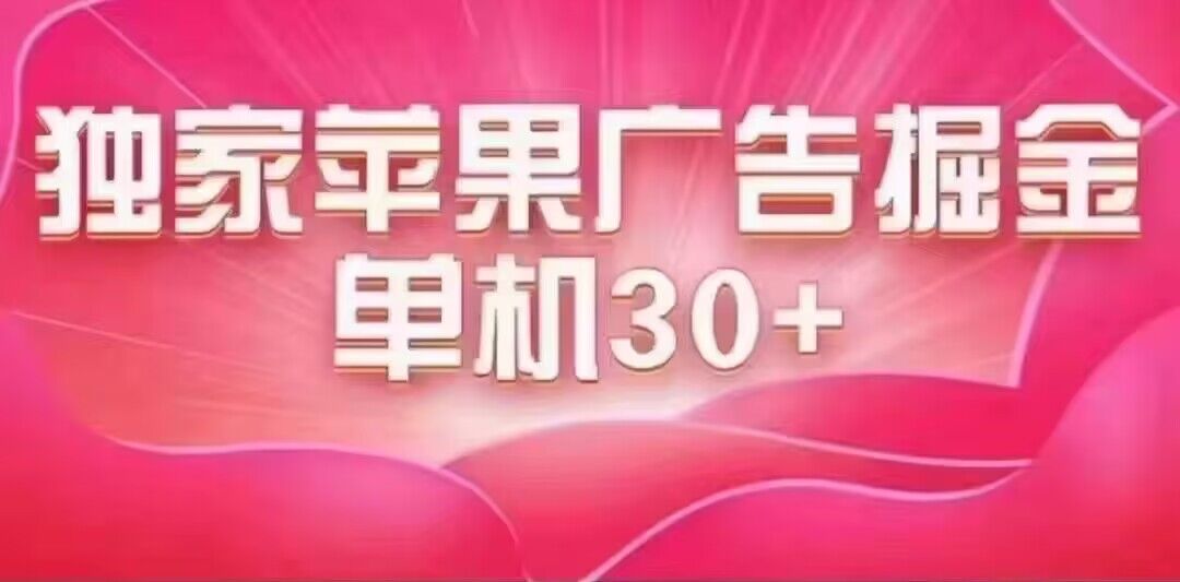 最新苹果系统独家小游戏刷金 单机日入30-50 稳定长久吃肉玩法-行动派