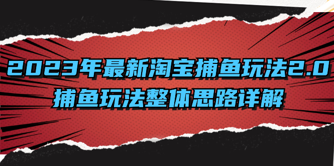 2023年最新淘宝捕鱼玩法2.0，捕鱼玩法整体思路详解-行动派