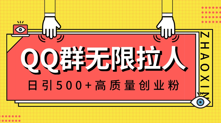 QQ群无限拉人，日引500+创业粉，快速引流建立私域群-行动派