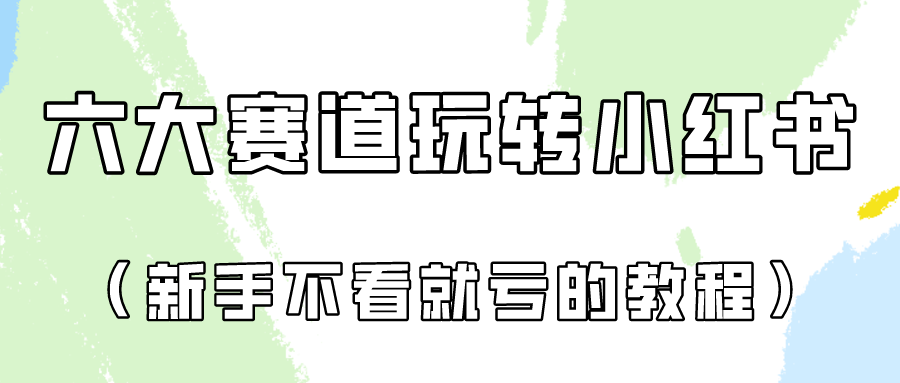 做一个长久接广的小红书广告账号（6个赛道实操解析！新人不看就亏的保姆级教程）-行动派