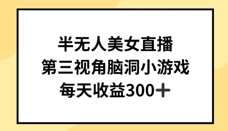 半无人美女直播，第三视角脑洞小游戏，每天收益300+-行动派