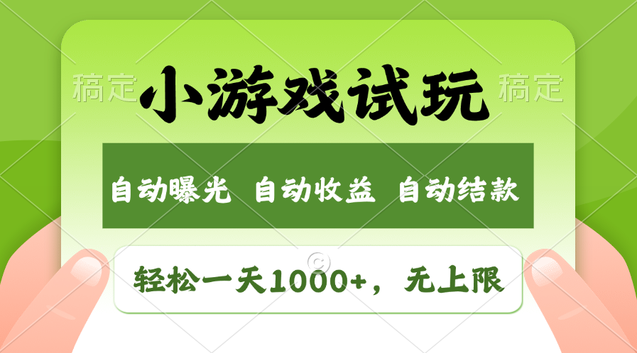 轻松日入1000+，小游戏试玩，收益无上限，全新市场！-行动派