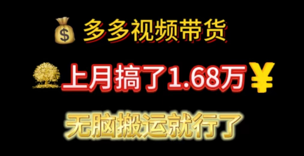 多多视频带货：上月搞了1.68万，无脑搬运就行了-行动派