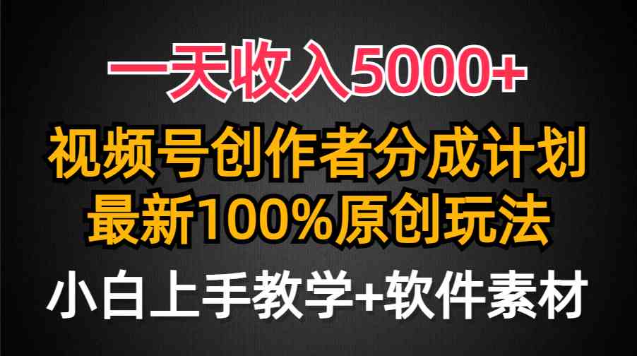 （9599期）一天收入5000+，视频号创作者分成计划，最新100%原创玩法，小白也可以轻…-行动派