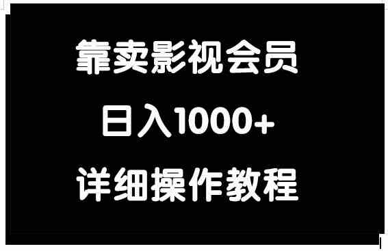 （9509期）靠卖影视会员，日入1000+-行动派