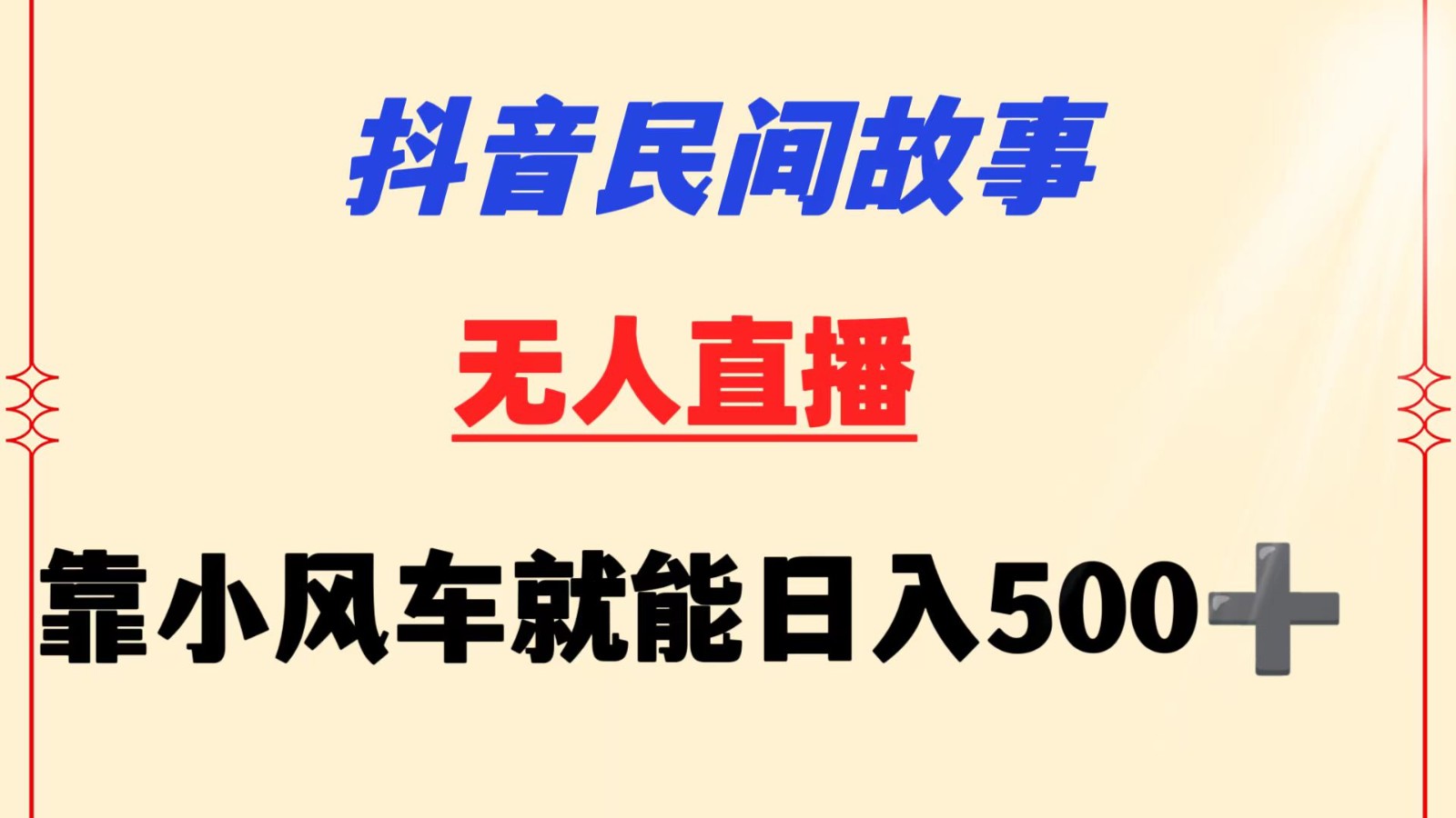 抖音民间故事无人挂机  靠小风车一天500+ 小白也能操作-行动派