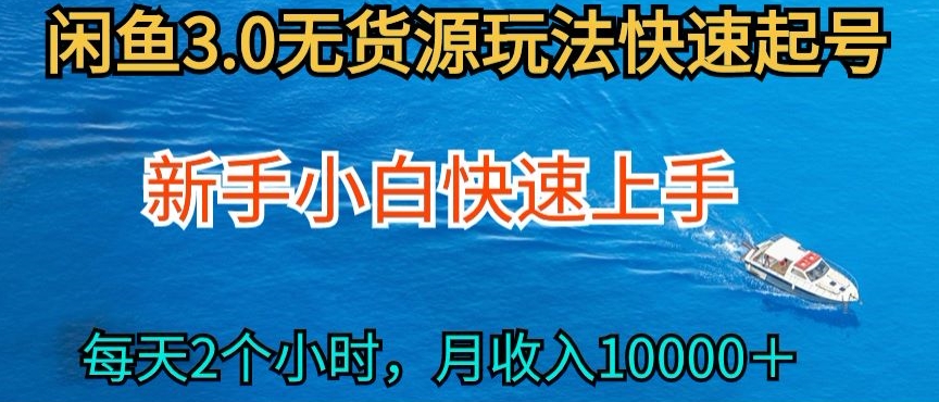 2024最新闲鱼无货源玩法，从0开始小白快手上手，每天2小时月收入过万-行动派