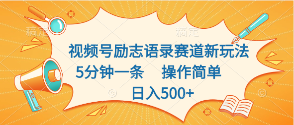 视频号励志语录赛道新玩法，5分钟一条，操作简单，日入500+-行动派