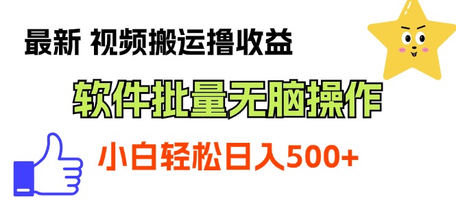 最新视频搬运撸收益，软件无脑批量操作，新手小白轻松上手-行动派