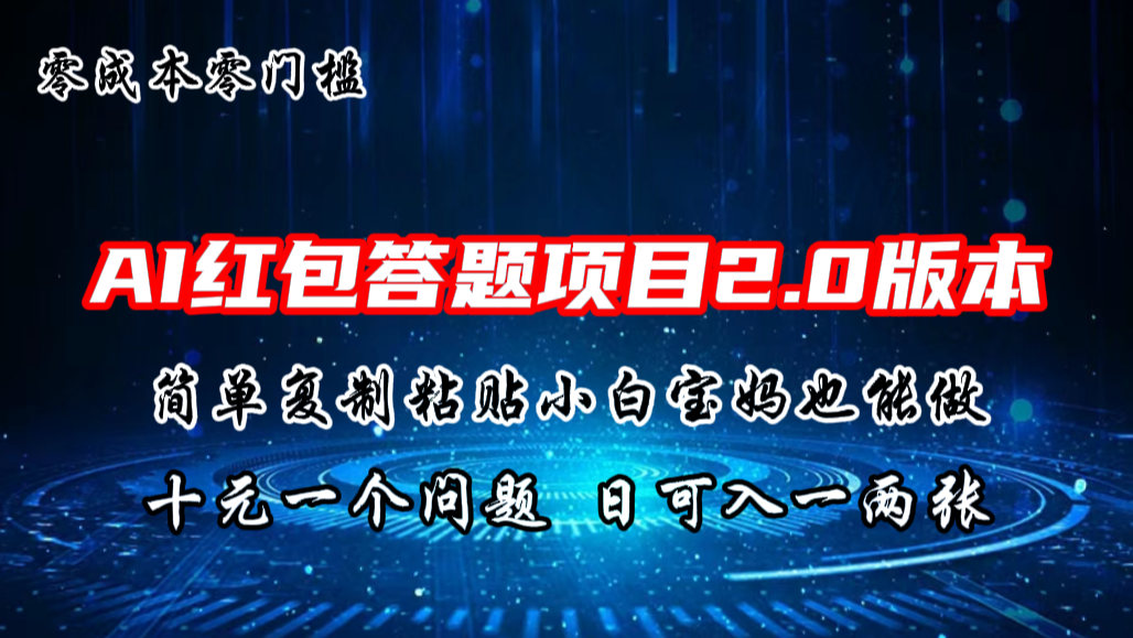 AI红包答题项目，简单复制粘贴有手就行，十元一题，日入一两张-行动派