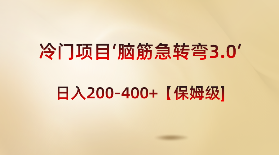 冷门项目‘脑筋急转弯3.0’轻松日入200-400+【保姆级教程】-行动派