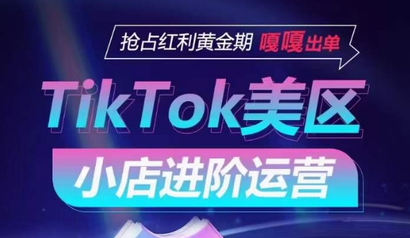 TikTok Shop美区小店进阶运营，抢占红利黄金期 嘎嘎出单-行动派