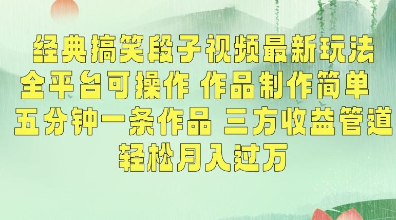 经典搞笑段子视频最新玩法，全平台可操作，作品制作简单，五分钟一条作品，三方收益管道【揭秘】-行动派