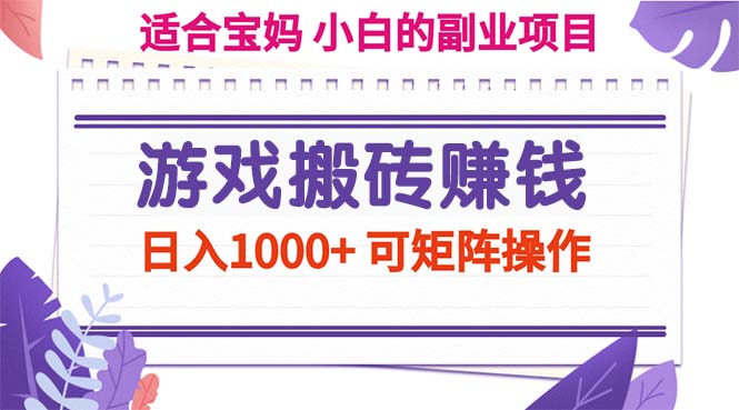 游戏搬砖赚钱副业项目，日入1000+ 可矩阵操作-行动派