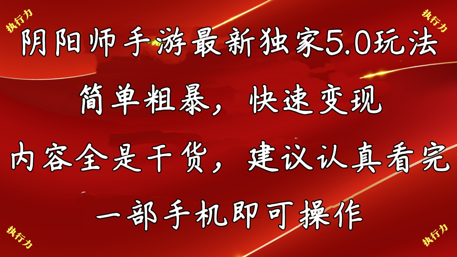 阴阳师最新5.0玩法，单日变现3000➕，小白看完即可上手-行动派