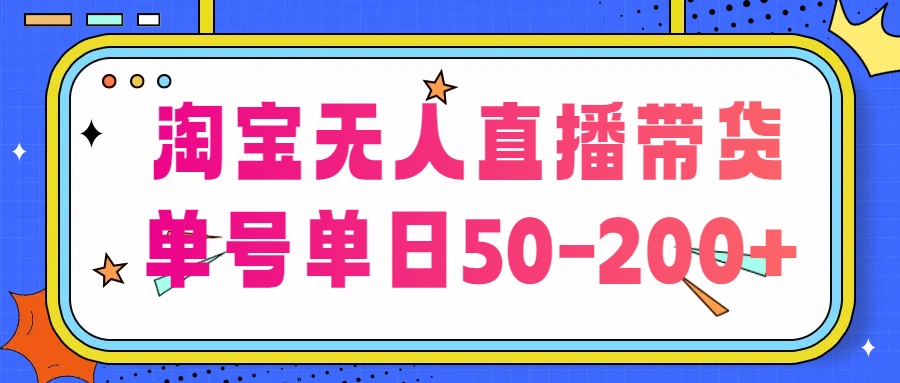 淘宝无人直播带货【不违规不断播】，每日稳定出单，每日收益50-200+，可矩阵批量操作-行动派