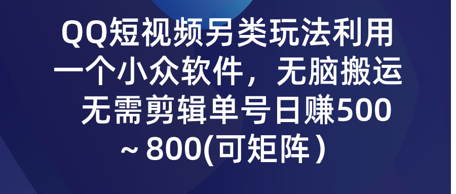 QQ短视频另类玩法，利用一个小众软件，无脑搬运，日赚500-800-行动派