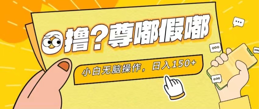 最新项目 暴力0撸 小白无脑操作 无限放大 支持矩阵 单机日入280+-行动派