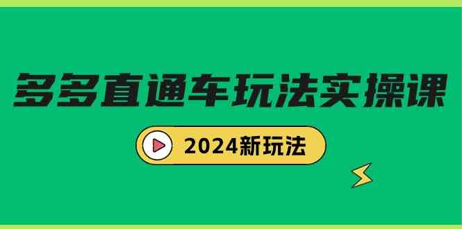 （9412期）多多直通车玩法实战课，2024新玩法（7节课）-行动派