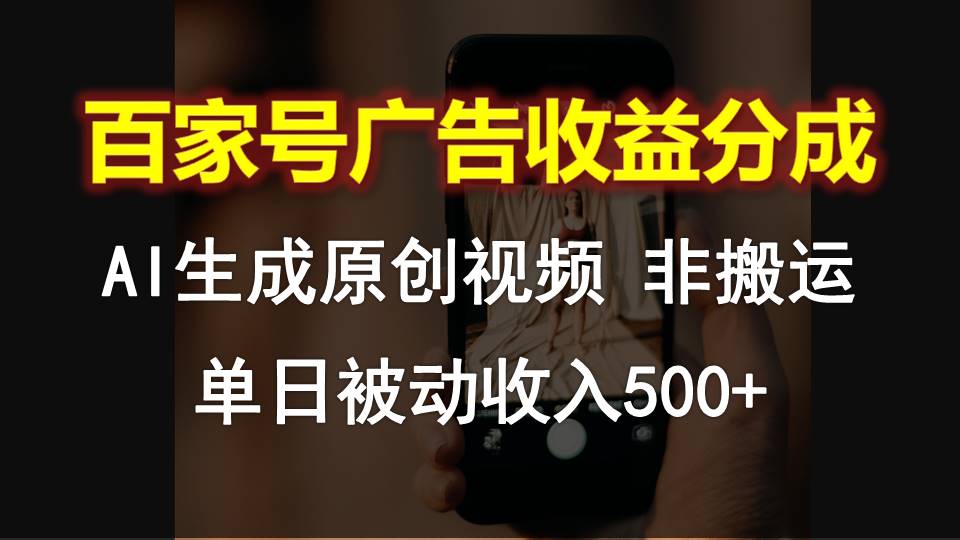 百家号广告收益分成，AI软件制作原创视频，单日被动收入500+-行动派