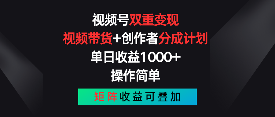 视频号双重变现，视频带货+创作者分成计划 , 单日收益1000+，可矩阵-行动派