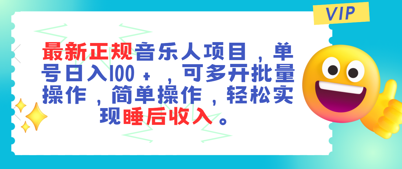 最新正规音乐人项目，单号日入100＋，可多开批量操作，轻松实现睡后收入-行动派